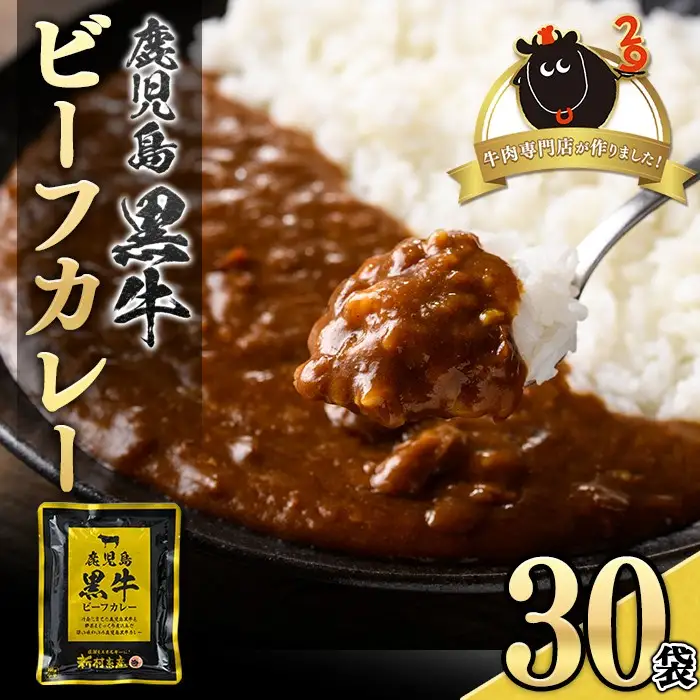 【C01007】鹿児島黒牛ビーフカレー 160g × 30P 牛肉 レトルトカレー 【新村畜産】