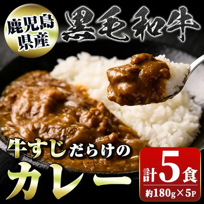 【A91013】黒毛和牛 牛すじだらけのカレー(180g×5個) 鹿児島 国産 牛肉 黒毛和牛 牛すじ レトルトカレー ご当地カレー 電子レンジ調理 パック セット おかず ギフト 贈答【新村畜産】
