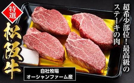松阪牛 ヒレステーキ（ シャトーブリアン ） 600g（約150g×4枚）／ 冷凍 瀬古食品 ヘレ 松阪肉 名産 お取り寄せ 牛肉 お肉 肉 和牛 黒毛和牛 国産 国産牛 ステーキ ヒレ ひれ 希少部位 ブランド牛 ギフト 贈答用 産地直送 松阪 牛 三重県 大台町 (0077)