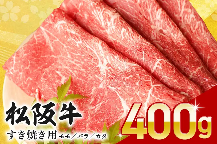 松阪牛 すき焼き （ モモ ・ バラ ・ カタ ） 400g (0071) 