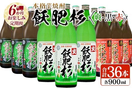 6か月 お楽しみ 定期便 本格芋焼酎 飫肥杉 爽 黒 赤 各900ml 合計36本 20度 お酒 アルコール 飲料 国産 井上酒造 呑み比べ 晩酌 家呑み 宅呑み ご褒美 お祝い 記念日 パーティー おうち時間 おすすめ お取り寄せ グルメ 詰め合わせ 宮崎県 日南市 送料無料_L8-23