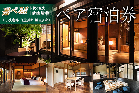 武家屋敷 ペア宿泊券 旅行券 平日1泊 チケット 日本家屋 古民家 別荘 非日常的 露天風呂 宿泊予約 宿泊体験 観光 プライベート 貸切 贅沢 風情 家族旅行 卒業旅行 ご褒美 記念日 お祝 思い出 レジャー おすすめ 宮崎県 日南市 送料無料_SG1-24