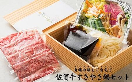 老舗の鍋をご自宅で簡単、ひとり佐賀牛すきやき鍋セット：B170-010