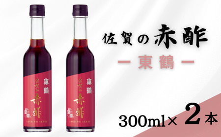 「佐賀の赤酢ー東鶴ー」2本セット：B130-006
