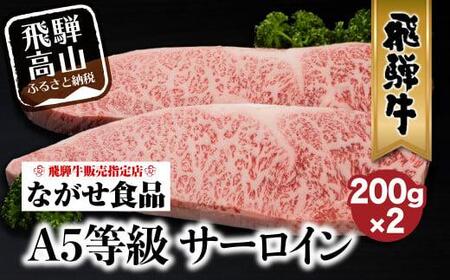 A5等級 飛騨牛 サーロイン ステーキ 200g×2枚  旨味を瞬間冷蔵 真空パック | サーロインステーキ 飛騨高山 ながせ食品 FH016