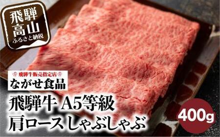 A5等級 訳あり 飛騨牛 牛しゃぶ 肩ロース 400g |  牛肉 シャブシャブ ながせ食品 FH003VC13