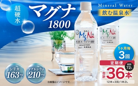 【定期便・3ヶ月連続】「マグナ1800」 2L×12本×3回 計72L