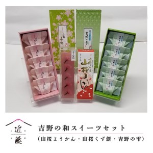 吉野の和スイーツセットA-1(山桜ようかん・山桜くず餅・吉野の雫)《吉野山桜近藤》