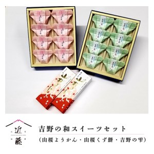 吉野の和スイーツセットB-1(山桜ようかん・山桜くず餅・吉野の雫)《吉野山桜近藤》