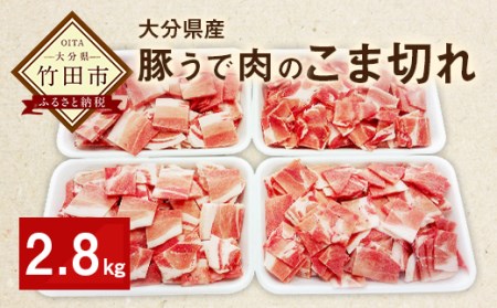 大分県産 豚うで 肉のこま切れ 2.8kg