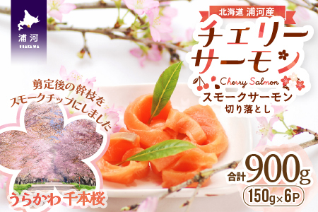 北海道日高産スモークサーモン(チェリーサーモン)切り落とし(150gx6P)[15-869]