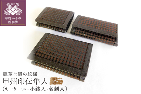 0104甲州印伝隼人キーケース・小銭入・名刺入３点セット（茶）
