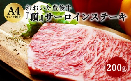日本一の和牛 おおいた豊後牛  サーロインステーキ 200g