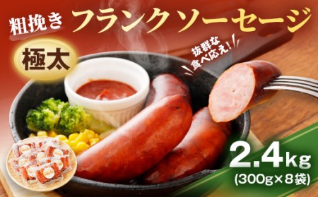 粗挽き 極太フランク ソーセージ 計2.4kg 300g×8個