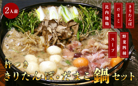 杵つききりたんぽ、だまこ鍋セット2人前 お肉 地鶏 お鍋 野菜 