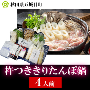 杵つききりたんぽ鍋セット4人前 野菜 お鍋 鶏肉 