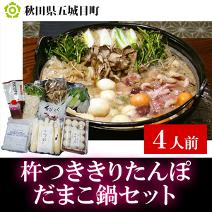 杵つききりたんぽ、だまこ鍋セット4人前 鍋セット郷土鍋 お米 お肉 お鍋 鶏肉 野菜 