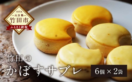 竹田おかし！ 特産かぼす×サフランの かぼすサブレ（6個×2袋）