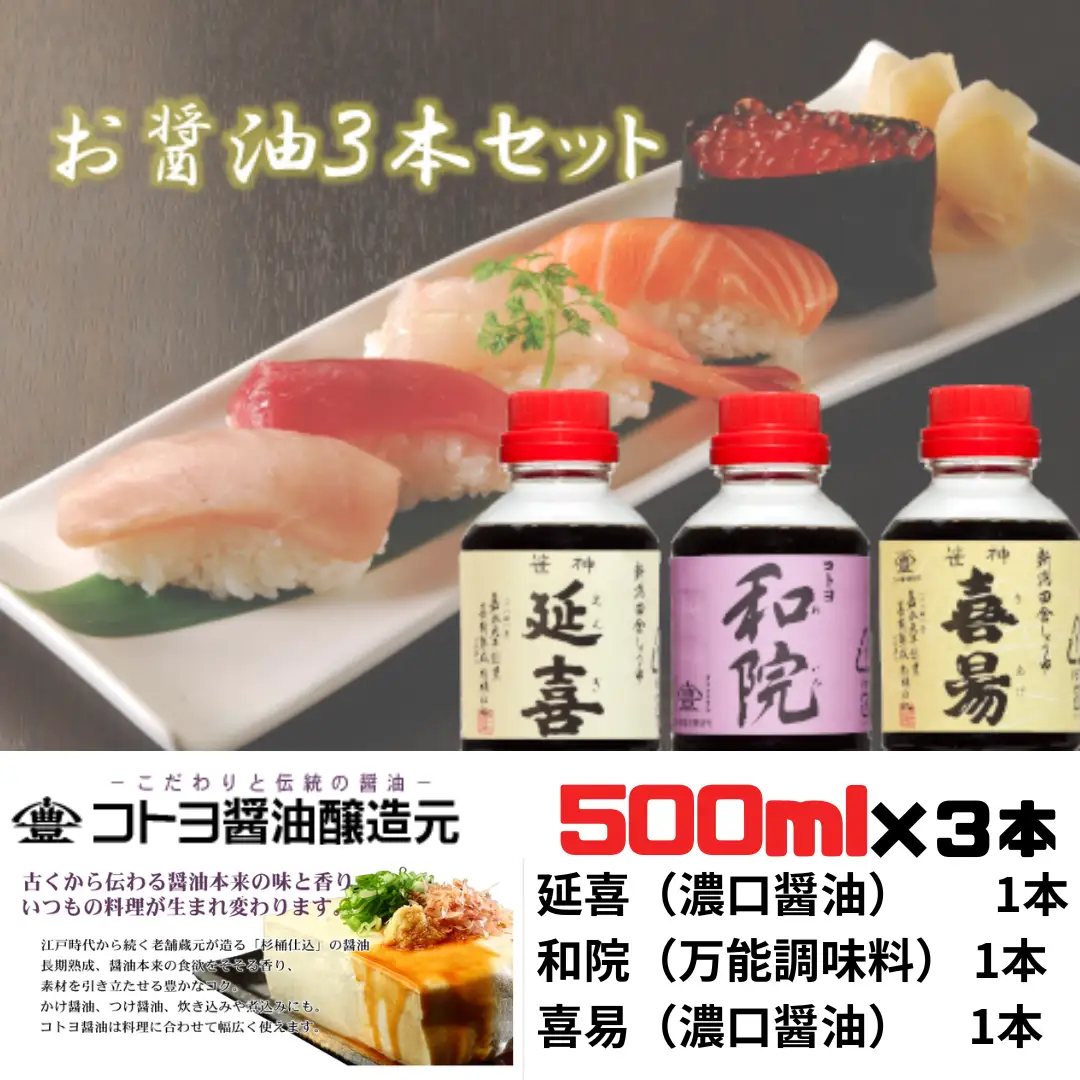 【老舗コトヨ醤油】 延喜・和院・喜昜 500ml×3本 濃口 本醸造 万能 だし醤油 醤油 しょうゆ 杉桶 職人技 手作業 調味料 1C03009