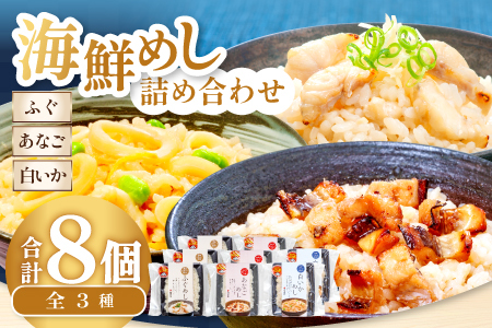 海鮮めし8個セット【ふぐ あなご いか ふぐめし あなごめし いかめし 魚介類 加工食品 温めるだけ 簡単 レトルト】