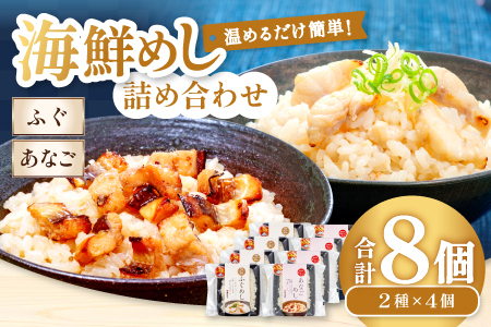 ふぐめし・あなごめし詰め合わせ　各4個セット【ふぐ あなご ふぐめし あなごめし 魚介類 加工食品 温めるだけ 簡単 レトルト】