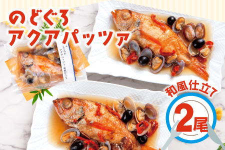 のどぐろのアクアパッツァ　和風仕立て（2尾）【のどぐろ 冷凍  惣菜 250g×2袋 魚介類 魚 ノドグロアクアパッツァ トマト とまと あさり アサリ 洋食 個包装 真空パック 父の日 母の日】