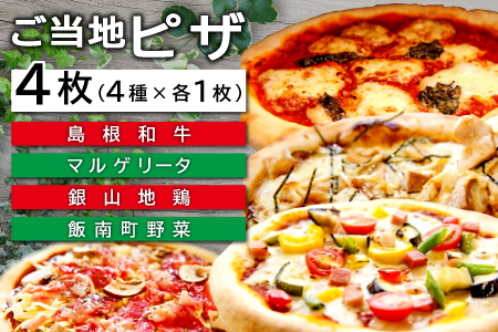 ご当地ピザ【バラエティセット】