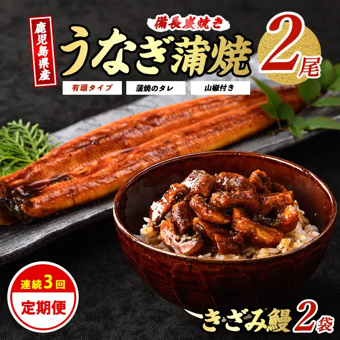 全3回 定期便 鹿児島産 うなぎ 堪能 定期便 奈良 IBZ020-002