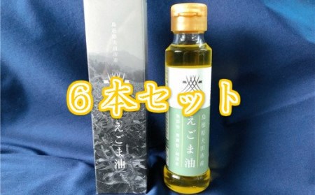 生しぼり「えごま油」(6本)