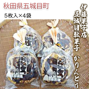 伊藤菓子店 五城目駄菓子 かりんとう5枚入×4袋 お菓子 和菓子 | 秋田県