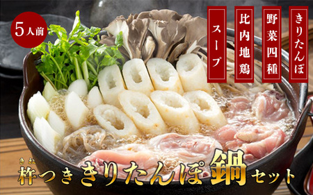 杵つききりたんぽ鍋セット5人前 地鶏 野菜 お鍋 鶏肉 