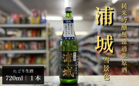 にごり本生原酒「浦城」雪景色720ml×1本 純米吟醸 お酒 日本酒 純米吟醸酒 