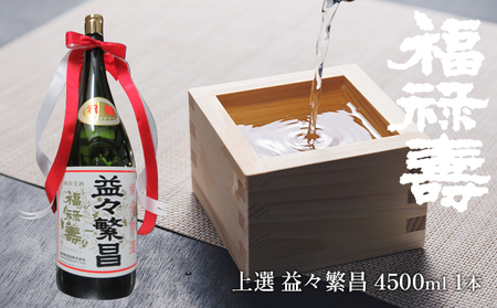 福禄寿酒造 上選 益々繁昌（4500ml）×1本 お酒 日本酒 