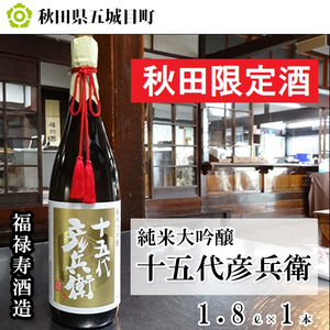 福禄寿酒造 十五代彦兵衛純米大吟醸1.8L×1本 お酒 日本酒 純米大吟醸酒 