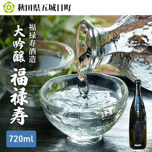 福禄寿酒造 大吟醸 福禄寿720ml×1本 お酒 日本酒 純米大吟醸酒 