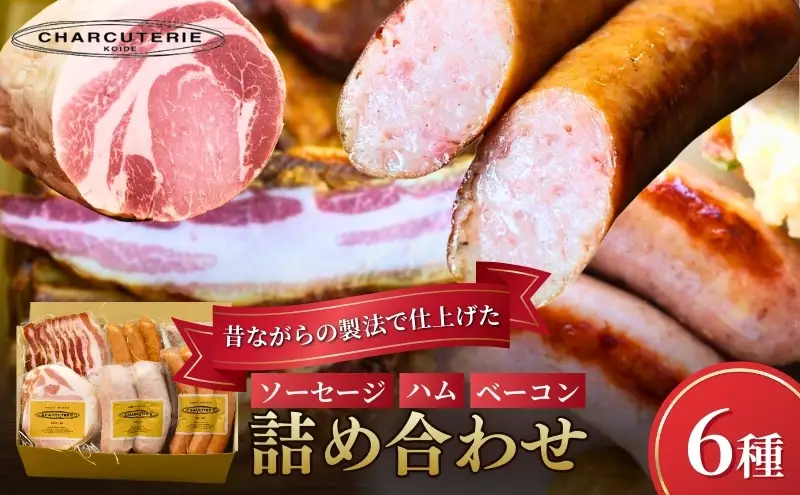 ソーセージ ハム ベーコン 6種 セット 加工肉 ギフト ウインナーウィンナー 国産