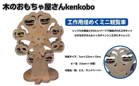 おもちゃ 手作り 木のおもちゃ 工作用煌めくミニ観覧車 観覧車 ミニ 玩具 赤ちゃん 子供 雑貨 