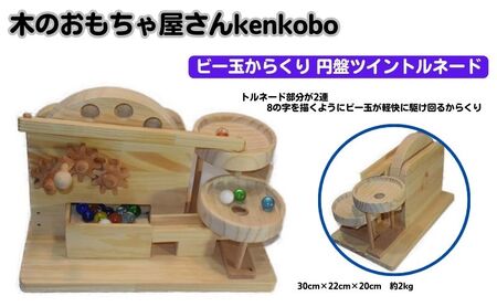 おもちゃ 手作り 木のおもちゃ ビー玉からくり 円盤ツイントルネード からくり 玩具 赤ちゃん 子供 雑貨 