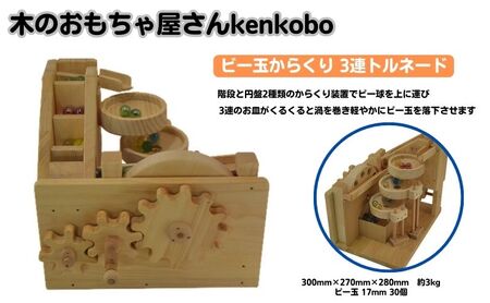 おもちゃ ビー玉からくり 3連トルネード 木のおもちゃ kenkobo 木 木製