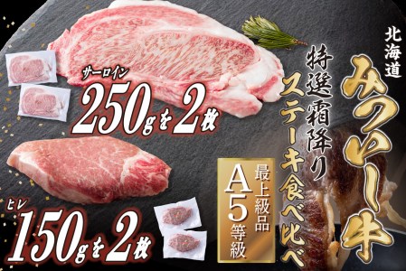 北海道産 黒毛和牛 みついし牛 A5  サーロイン＆ヒレステーキ 約800g 4枚 (各2枚) フィレ ヘレ