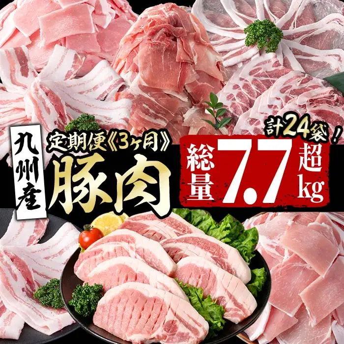 【定期便全3回】九州産 豚肉定期便(3ヵ月連続・毎回2kg以上・計7.7kg以上) 定期便 お楽しみ 頒布会 国産 肉 豚肉 豚バラ ロース 冷凍 小分け すき焼き しゃぶしゃぶ 豚しゃぶ ランキング 人気 とんかつ トンカツ t0038-002-07