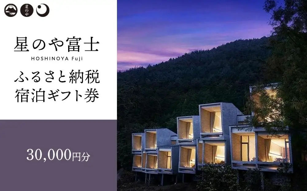 星のや富士 ふるさと納税宿泊ギフト券（30,000円分） 星野リゾート｜富士河口湖 山梨 星野リゾート