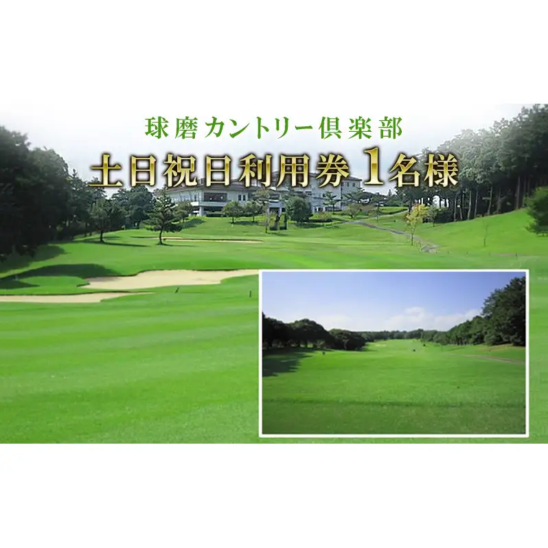日本プロゴルフ選手権が行われた球磨カントリー倶楽部　土日祝日利用券1名様 ゴルフ場利用権 チケット 