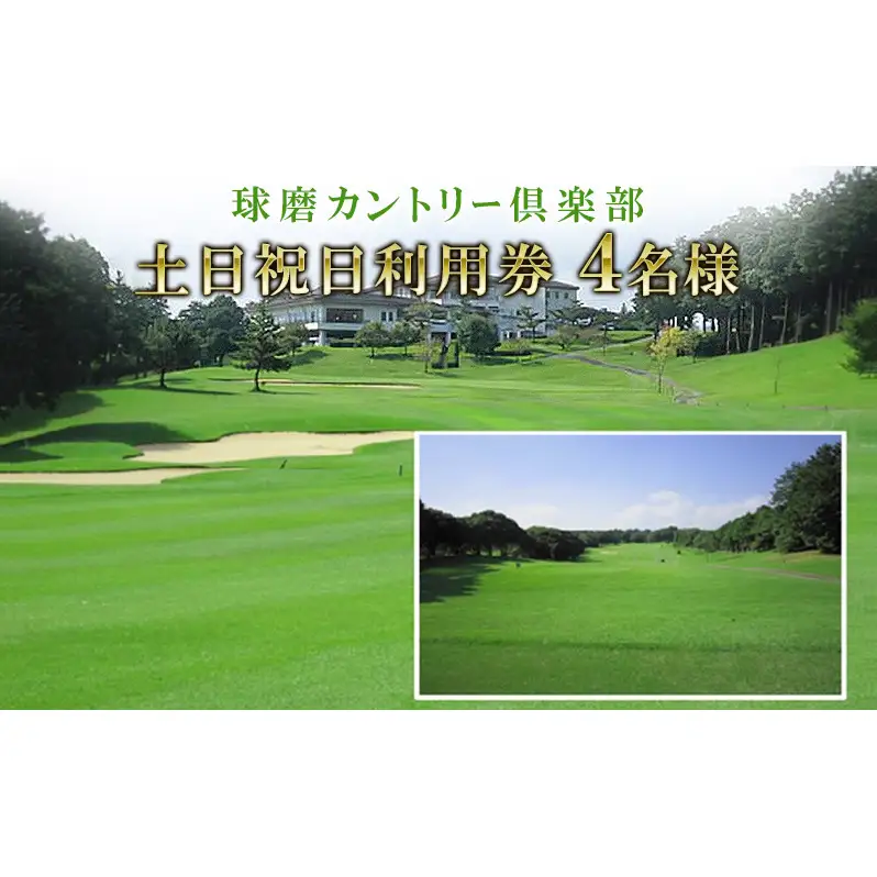 日本プロゴルフ選手権が行われた球磨カントリー倶楽部　土日祝日利用券4名様 ゴルフ場利用権 チケット 