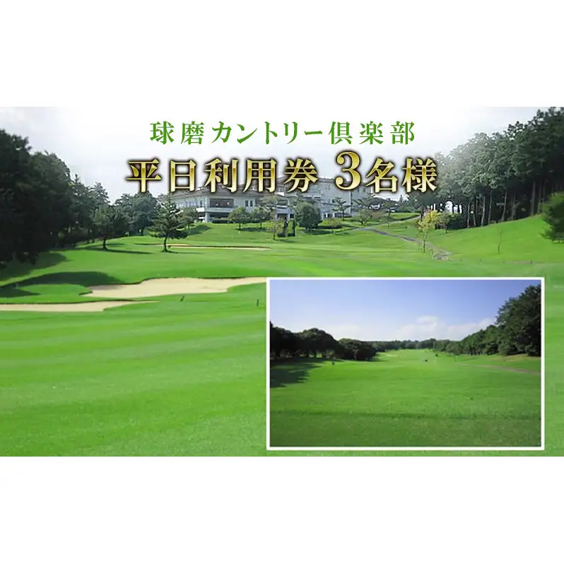 日本プロゴルフ選手権が行われた球磨カントリー倶楽部　平日利用券3名様 ゴルフ場利用権 