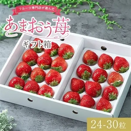 【12月上旬より順次発送】フルーツ専門店が選んだ「あまおう苺」ギフト箱(24-30粒)(大野城市)_いちご 苺 イチゴ フルーツ 果物 くだもの ふるーつ 青果 あまおう 旬 人気 産直 農家直送 国産 希少 品種 ギフト 贈答_【配送不可地域：離島】【1083230】
