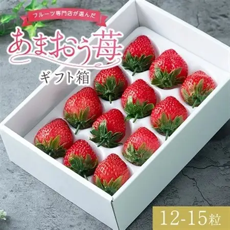 【12月上旬より順次発送】フルーツ専門店が選んだ「あまおう苺」ギフト箱(12-15粒)(大野城市)_いちご 苺 イチゴ フルーツ 果物 くだもの ふるーつ 青果 あまおう 旬 人気 産直 農家直送 国産 希少 品種 ギフト 贈答_【配送不可地域：離島】【1083238】