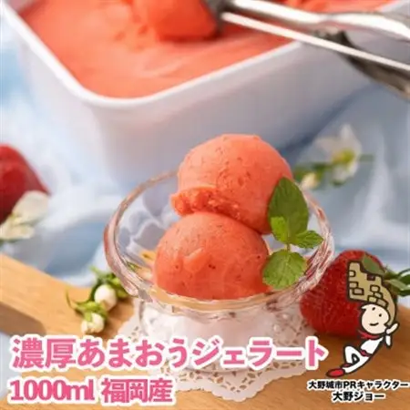 【26年4月以降順次発送】採れたて!福岡産濃厚あまおうジェラート 1000ml(大野城市)_アイス アイスクリーム ソルベ スイーツ イチゴ 苺 いちご_【配送不可地域：離島】【1110599】