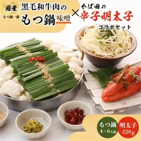 【もつ鍋一藤×かば田】国産黒毛和牛肉のもつ鍋味噌(4～6人前)とかば田の辛子明太子とのコラボセット_肉 もつ鍋 牛肉 鍋 鍋セット  魚介・海産物 明太子  めんたいこ  惣菜・加工品 肉 鍋 なべ ナベ_【配送不可地域：離島】【1116425】