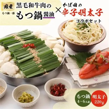 【もつ鍋一藤×かば田】国産黒毛和牛肉のもつ鍋醤油(4～6人前)とかば田の辛子明太子とのコラボセット_もつ鍋 明太子 セット 辛子明太子 もつ 詰合せ 贈答 ギフト プレゼント 国産 福岡 黒毛和牛 博多明太子 一藤 かばた_【配送不可地域：離島】【1116426】